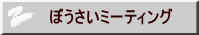 ぼうさいミーティング