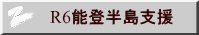 R6能登半島支援