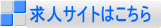 求人サイトはこちら